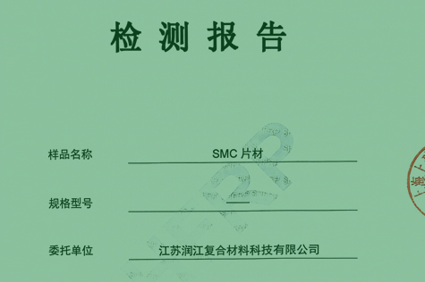 SMC片材檢測報告
