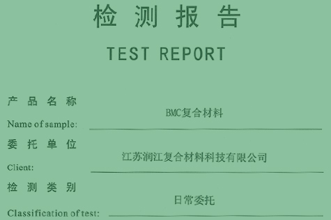 BMC復合材料檢測報告
