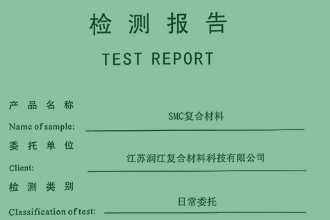 電氣SMC復(fù)合材料檢測報告