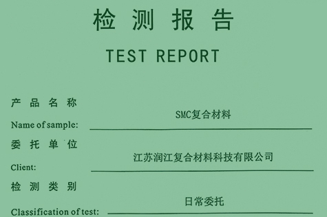 普通SMC復(fù)合材料檢測報告