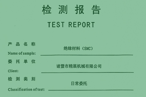 絕緣材料（SMC）檢測報告