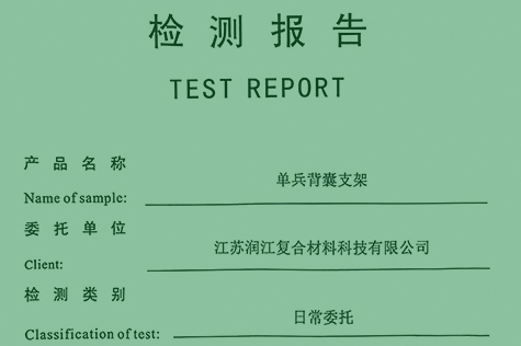 單兵背囊支架檢測報告
