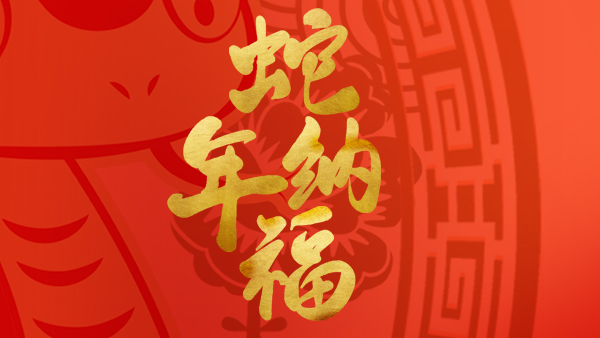 2025年，江蘇潤春節(jié)放假通知